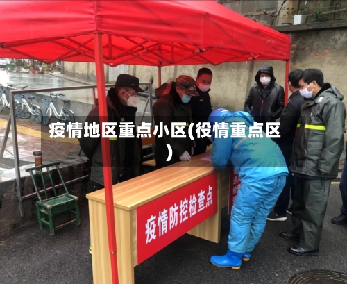 疫情地区重点小区(役情重点区)-第2张图片