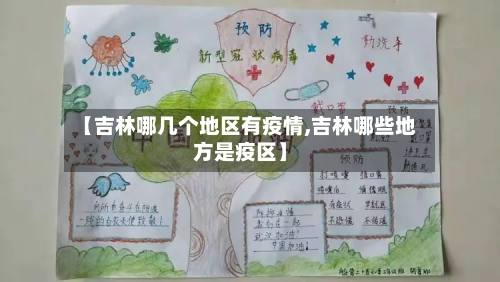 【吉林哪几个地区有疫情,吉林哪些地方是疫区】-第2张图片