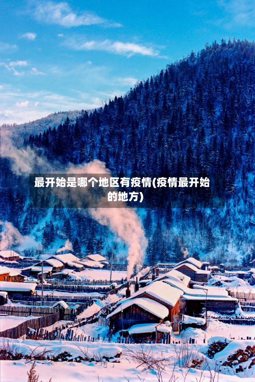 最开始是哪个地区有疫情(疫情最开始的地方)-第1张图片