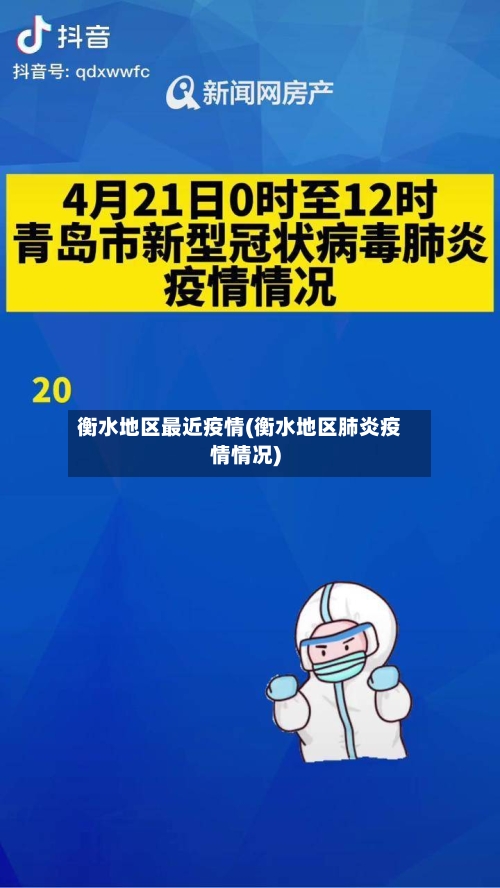 衡水地区最近疫情(衡水地区肺炎疫情情况)-第3张图片