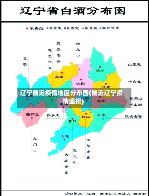 辽宁最近疫情地区分布图(最近辽宁疫情通报)-第2张图片