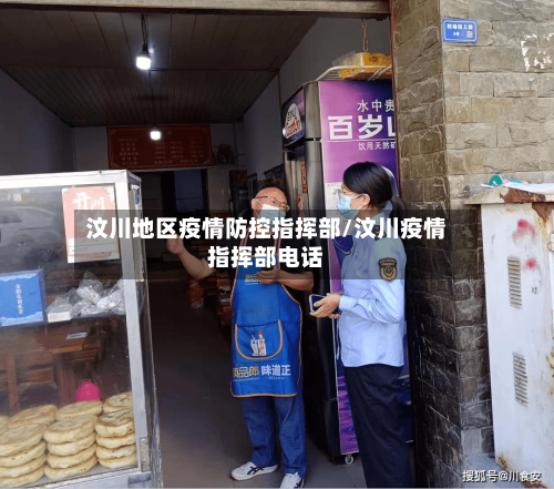 汶川地区疫情防控指挥部/汶川疫情指挥部电话-第3张图片