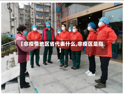 【非疫情地区省代表什么,非疫区是指】-第1张图片