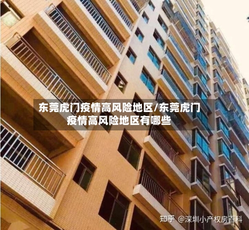 东莞虎门疫情高风险地区/东莞虎门疫情高风险地区有哪些-第3张图片