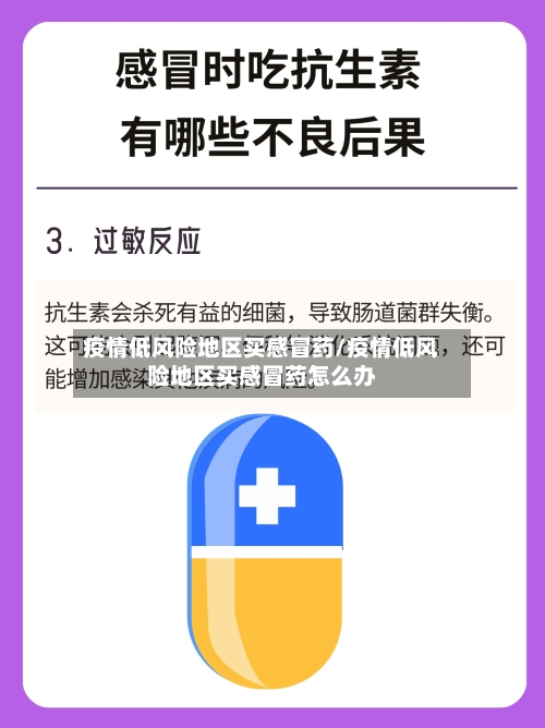 疫情低风险地区买感冒药/疫情低风险地区买感冒药怎么办-第2张图片