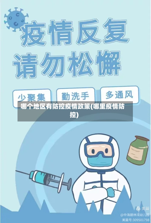 哪个地区有防控疫情政策(哪里疫情防控)-第2张图片