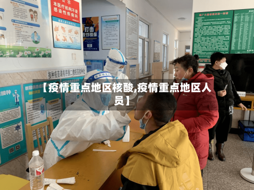 【疫情重点地区核酸,疫情重点地区人员】-第3张图片