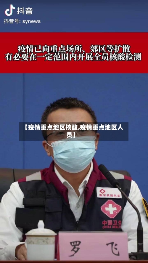 【疫情重点地区核酸,疫情重点地区人员】-第1张图片