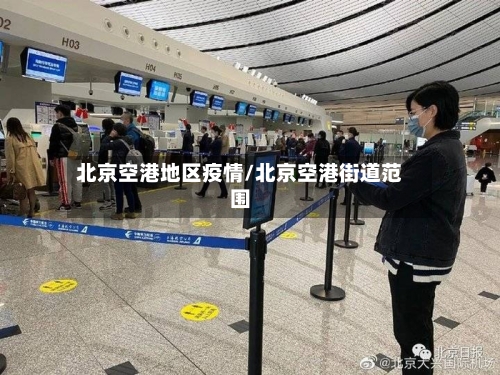 北京空港地区疫情/北京空港街道范围-第1张图片