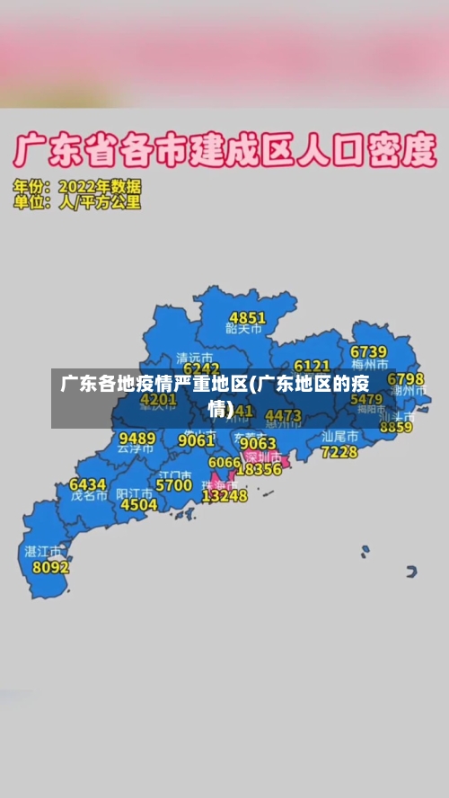 广东各地疫情严重地区(广东地区的疫情)-第1张图片