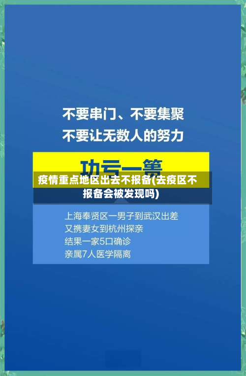 疫情重点地区出去不报备(去疫区不报备会被发现吗)-第3张图片
