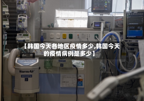 【韩国今天各地区疫情多少,韩国今天的疫情病例是多少】-第1张图片