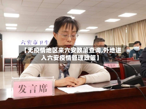 【无疫情地区来六安政策查询,外地进入六安疫情管理政策】-第1张图片