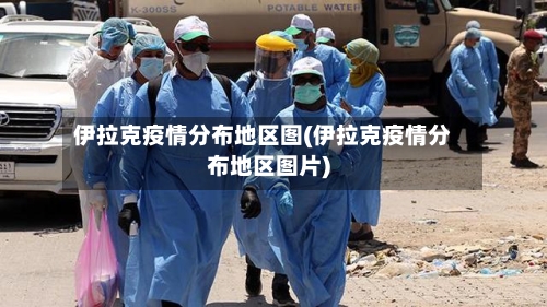 伊拉克疫情分布地区图(伊拉克疫情分布地区图片)-第1张图片