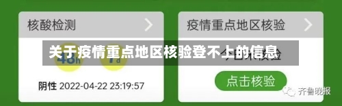 关于疫情重点地区核验登不上的信息-第1张图片