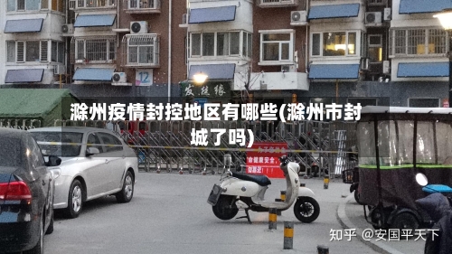 滁州疫情封控地区有哪些(滁州市封城了吗)-第1张图片