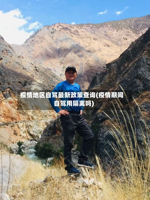 疫情地区自驾最新政策查询(疫情期间自驾用隔离吗)-第2张图片