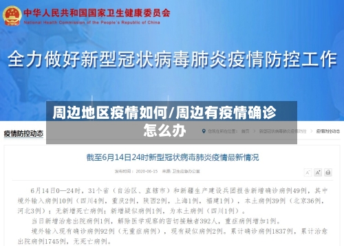 周边地区疫情如何/周边有疫情确诊怎么办-第2张图片
