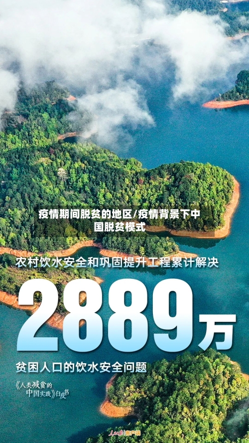 疫情期间脱贫的地区/疫情背景下中国脱贫模式-第1张图片