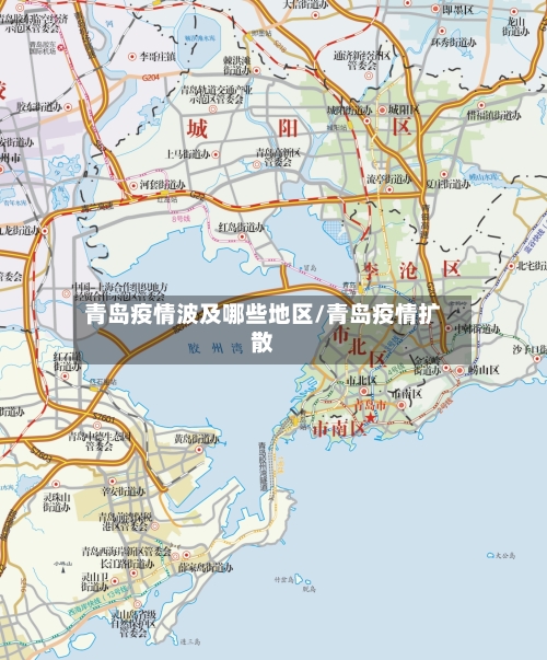 青岛疫情波及哪些地区/青岛疫情扩散-第1张图片