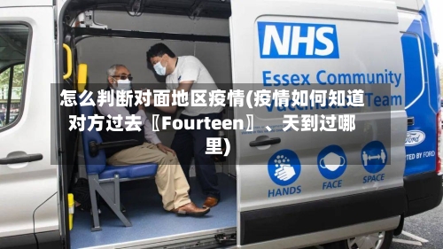 怎么判断对面地区疫情(疫情如何知道对方过去〖Fourteen〗、天到过哪里)-第1张图片