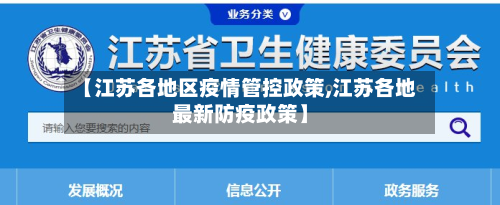 【江苏各地区疫情管控政策,江苏各地最新防疫政策】-第2张图片