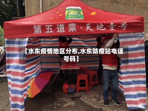 【水东疫情地区分布,水东防疫站电话号码】-第1张图片