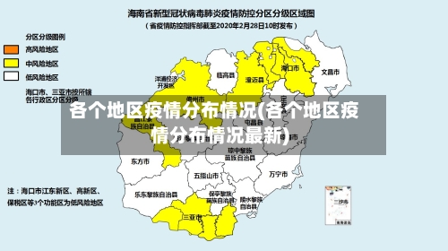 各个地区疫情分布情况(各个地区疫情分布情况最新)-第1张图片