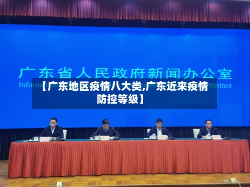【广东地区疫情八大类,广东近来疫情防控等级】-第2张图片