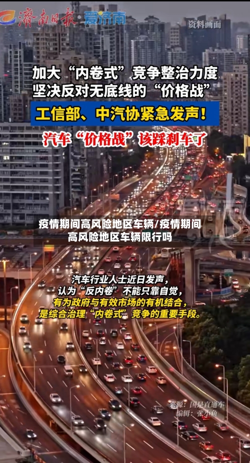疫情期间高风险地区车辆/疫情期间高风险地区车辆限行吗-第2张图片