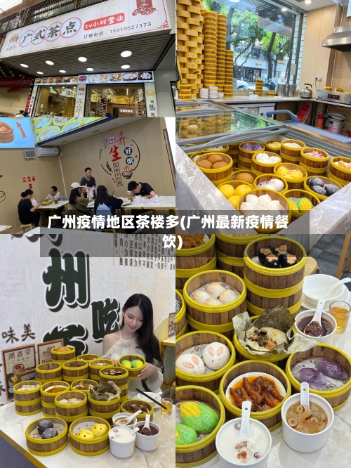 广州疫情地区茶楼多(广州最新疫情餐饮)-第3张图片