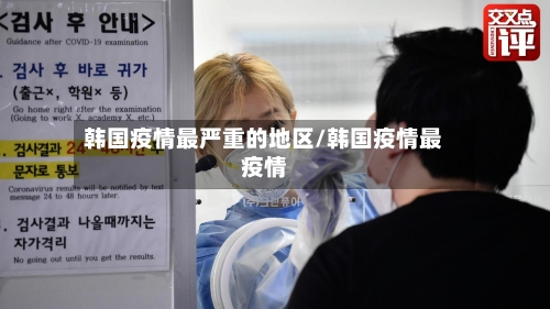 韩国疫情最严重的地区/韩国疫情最疫情-第1张图片