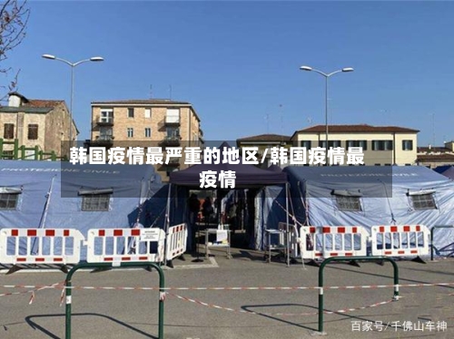 韩国疫情最严重的地区/韩国疫情最疫情-第2张图片