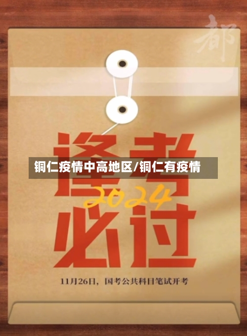 铜仁疫情中高地区/铜仁有疫情-第1张图片