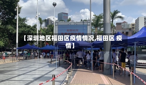 【深圳地区福田区疫情情况,福田区 疫情】-第2张图片