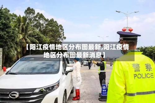 【阳江疫情地区分布图最新,阳江疫情地区分布图最新消息】-第1张图片
