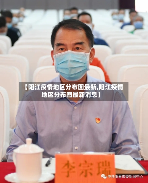 【阳江疫情地区分布图最新,阳江疫情地区分布图最新消息】-第2张图片