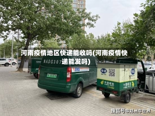 河南疫情地区快递能收吗(河南疫情快递能发吗)-第2张图片