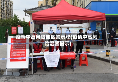 疫情中高风险地区警示牌(疫情中高风险温馨提示)-第1张图片