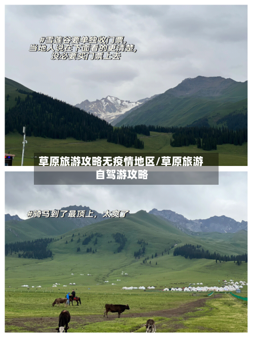 草原旅游攻略无疫情地区/草原旅游自驾游攻略-第2张图片