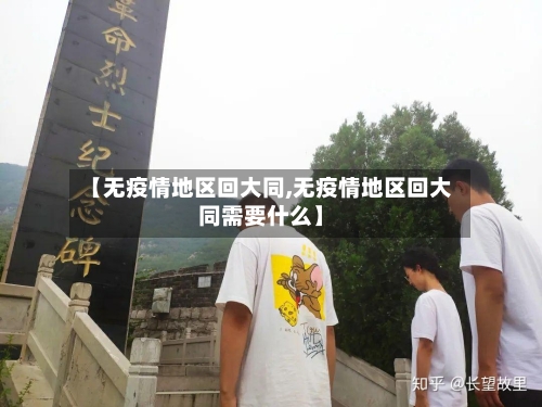 【无疫情地区回大同,无疫情地区回大同需要什么】-第1张图片