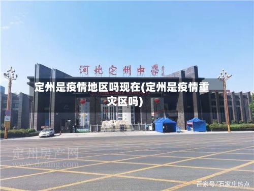 定州是疫情地区吗现在(定州是疫情重灾区吗)-第1张图片