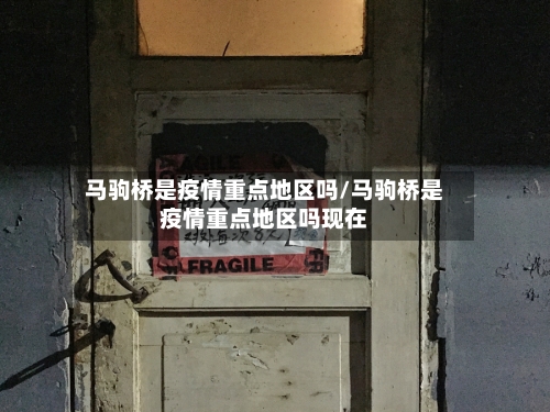 马驹桥是疫情重点地区吗/马驹桥是疫情重点地区吗现在-第3张图片