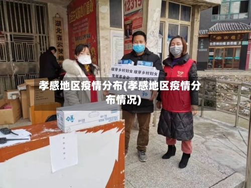 孝感地区疫情分布(孝感地区疫情分布情况)-第1张图片