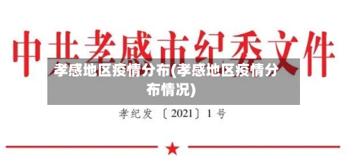 孝感地区疫情分布(孝感地区疫情分布情况)-第3张图片