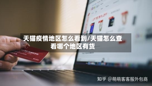 天猫疫情地区怎么看到/天猫怎么查看哪个地区有货-第1张图片