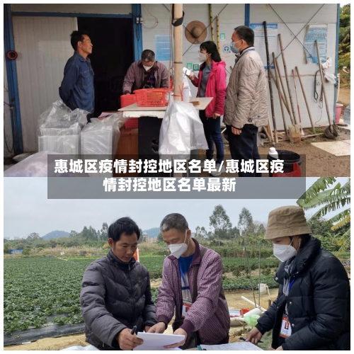 惠城区疫情封控地区名单/惠城区疫情封控地区名单最新-第1张图片