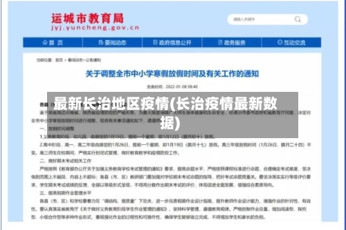 最新长治地区疫情(长治疫情最新数据)-第3张图片