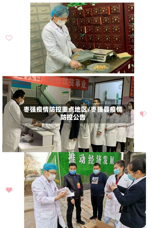 枣强疫情防控重点地区/枣强县疫情防控公告-第1张图片