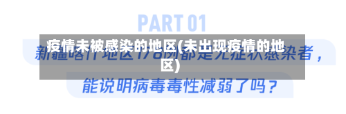疫情未被感染的地区(未出现疫情的地区)-第2张图片